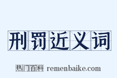刑罚近义词是什么意思的图片